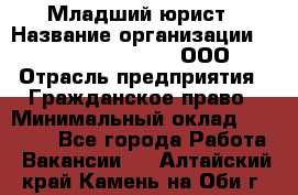 Младший юрист › Название организации ­ Omega electronics, ООО › Отрасль предприятия ­ Гражданское право › Минимальный оклад ­ 52 000 - Все города Работа » Вакансии   . Алтайский край,Камень-на-Оби г.